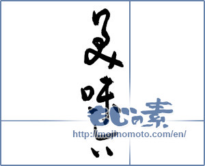 Japanese calligraphy "美味しい (delicious)" [3056]