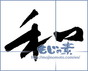 Japanese calligraphy "和 (Sum)" [3057]