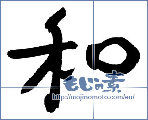 Japanese calligraphy "和 (Sum)" [3058]