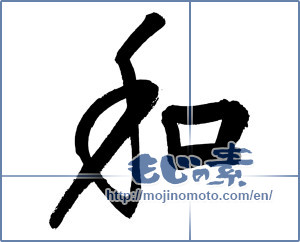 Japanese calligraphy "和 (Sum)" [3059]