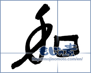 Japanese calligraphy "和 (Sum)" [3060]