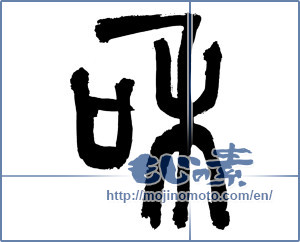 Japanese calligraphy "和 (Sum)" [3061]