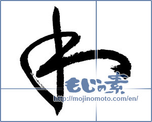 Japanese calligraphy " (Sum)" [3062]