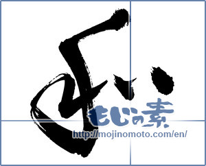 Japanese calligraphy "和 (Sum)" [3063]