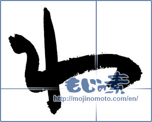 Japanese calligraphy "和(わ) (Sum)" [3064]