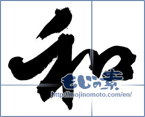 Japanese calligraphy "和 (Sum)" [3065]
