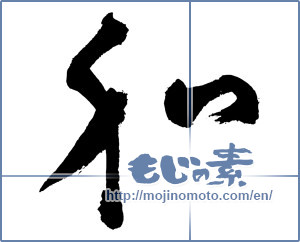 Japanese calligraphy "和 (Sum)" [3066]