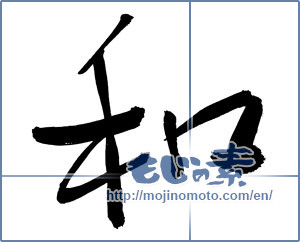 Japanese calligraphy "和 (Sum)" [3067]