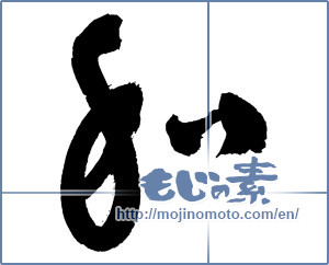 Japanese calligraphy "和 (Sum)" [3068]