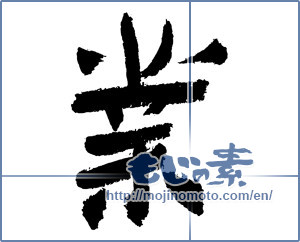 Japanese calligraphy "業 (karma)" [3074]