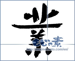 Japanese calligraphy "業 (karma)" [3075]