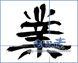 Japanese calligraphy "業 (karma)" [3076]