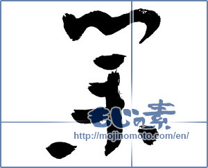 Japanese calligraphy "業 (karma)" [3077]