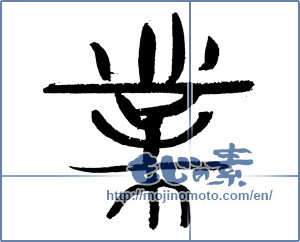 Japanese calligraphy "業 (karma)" [3078]