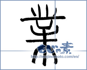 Japanese calligraphy "業 (karma)" [3079]
