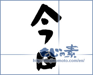 Japanese calligraphy "今日 (Today)" [3080]