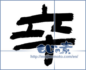 Japanese calligraphy "卒 (Graduate)" [3081]