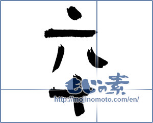 Japanese calligraphy "卒 (Graduate)" [3082]