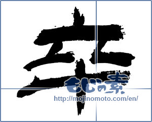 Japanese calligraphy "卒 (Graduate)" [3083]