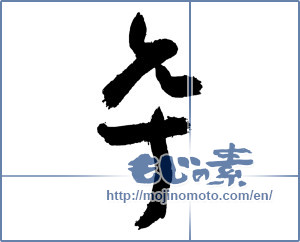 Japanese calligraphy "卒 (Graduate)" [3084]