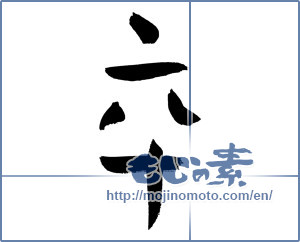 Japanese calligraphy "卒 (Graduate)" [3086]