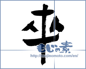 Japanese calligraphy "卒 (Graduate)" [3087]