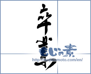 Japanese calligraphy "卒業 (Graduation)" [3088]
