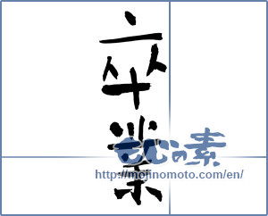 Japanese calligraphy "卒業 (Graduation)" [3089]