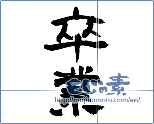 Japanese calligraphy "卒業 (Graduation)" [3090]