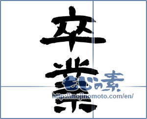 Japanese calligraphy "卒業 (Graduation)" [3091]