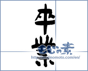 Japanese calligraphy "卒業 (Graduation)" [3092]