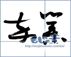 Japanese calligraphy "卒業 (Graduation)" [3093]