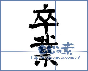 Japanese calligraphy "卒業 (Graduation)" [3094]