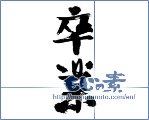 Japanese calligraphy "卒業 (Graduation)" [3095]