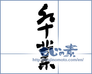 Japanese calligraphy "卒業 (Graduation)" [3096]