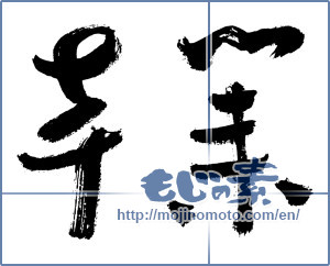 Japanese calligraphy "卒業 (Graduation)" [3097]