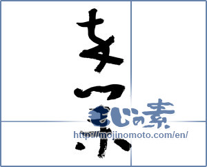 Japanese calligraphy "卒業 (Graduation)" [3098]
