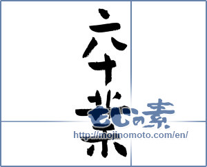 Japanese calligraphy "卒業 (Graduation)" [3099]