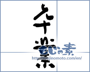 Japanese calligraphy "卒業 (Graduation)" [3100]