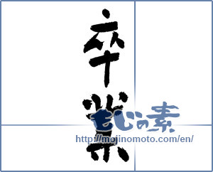 Japanese calligraphy "卒業 (Graduation)" [3101]