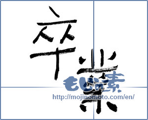Japanese calligraphy "卒業 (Graduation)" [3102]
