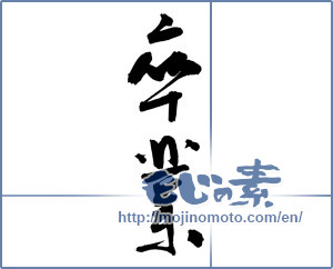 Japanese calligraphy "卒業 (Graduation)" [3103]