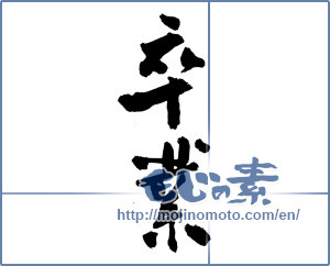 Japanese calligraphy "卒業 (Graduation)" [3104]