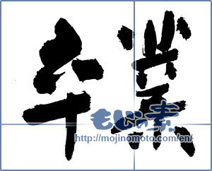 Japanese calligraphy "卒業 (Graduation)" [3105]