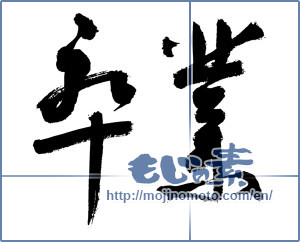 Japanese calligraphy "卒業 (Graduation)" [3106]