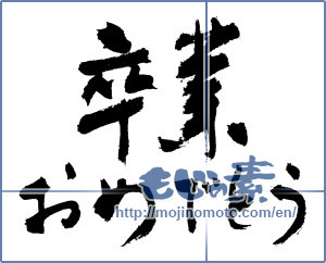 Japanese calligraphy "卒業おめでとう (Congratulations on your graduation)" [3107]