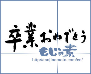 Japanese calligraphy "卒業おめでとう (Congratulations on your graduation)" [3108]