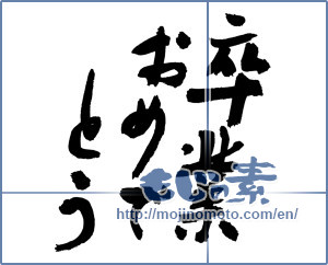 Japanese calligraphy "卒業おめでとう (Congratulations on your graduation)" [3109]