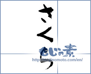 Japanese calligraphy "さくら (Cherry Blossoms)" [3139]