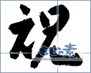 Japanese calligraphy "祝 (Celebration)" [3148]